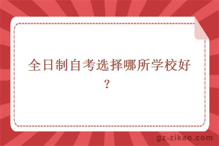 全日制自考學校