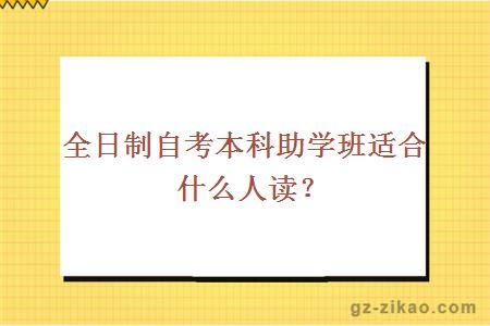全日制自考本科助學班