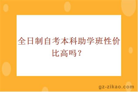 全日制自考本科助學班性價比高嗎？