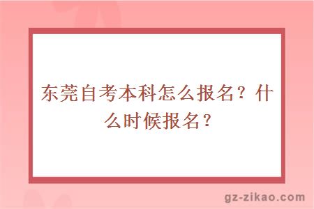 東莞自考本科怎么報名？什么時候報名？