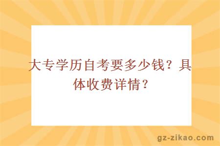 大專學歷自考要多少錢？具體收費詳情？