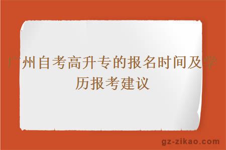 廣州自考高升專的報名時間及學歷報考建議
